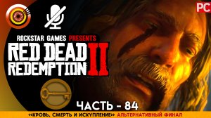 «Альтернативный финал» Деньги | Прохождение RDR 2 на Золото 🏆 Без комментариев — Часть 84