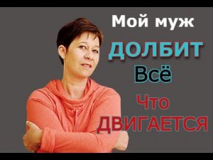 Муж не хотел меня жарить но с УДОВОЛЬСТВИЕМ был с другими / Реальные истории из жизни