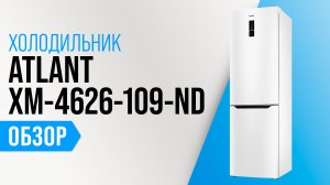 Обзор ATLANT ХМ-4626-109-ND: холодильник с No Frost и электронным управлением | Мнение специалистов