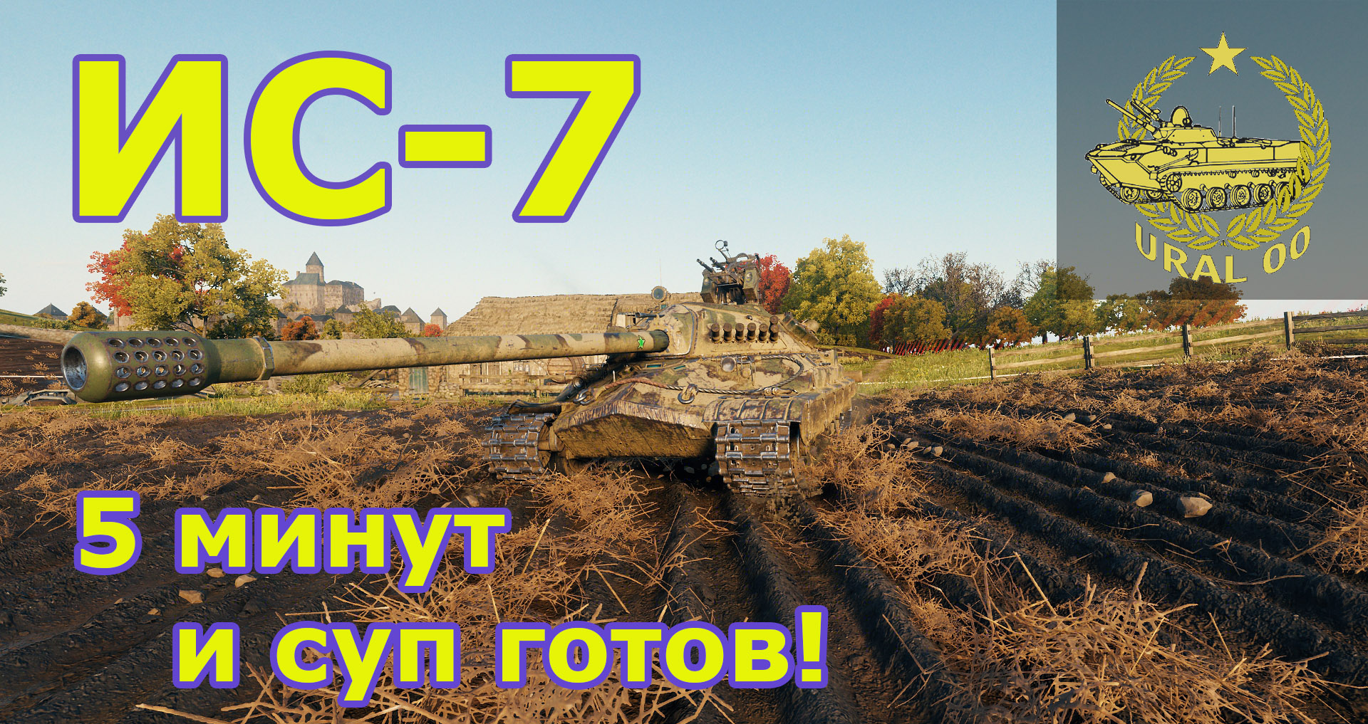 ИС-7. 5 минут и суп готов! смотреть онлайн