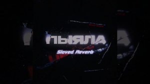 Аигел - Пыяла | Sloved Reverb