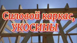 Силовой каркас, Укосины