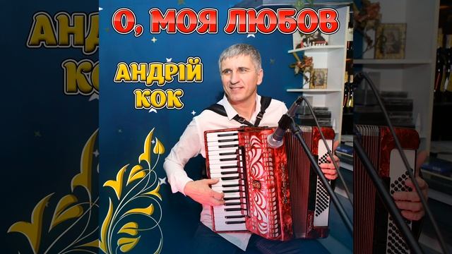 Ой, дубе, мій дубе смотреть онлайн