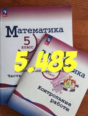 математика 5 класс номер 5.483