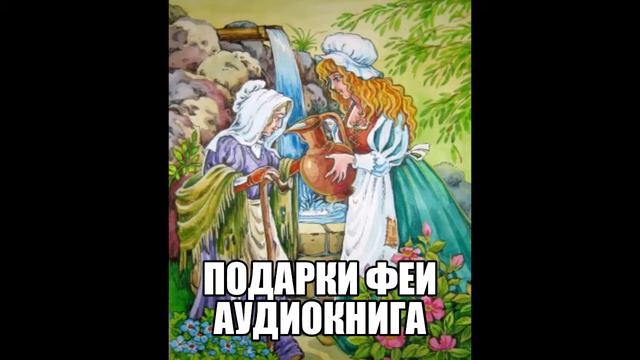 Подарки феи смотреть онлайн