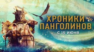 Хроники Панголинов 12+
