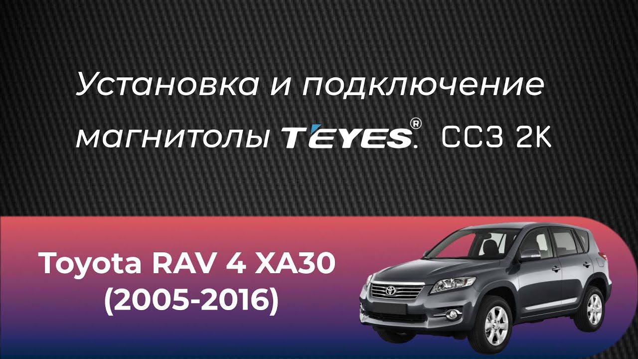 Установка магнитолы Teyes СС3 2К на Toyota Toyota RAV 4 XA30 (2005-2016) смотреть онлайн