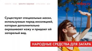 Народные средства для быстрого загара