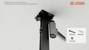 Крепление для проектора, настенное, потолочное, телескопическое, универсальное UNITEKI PM2102B