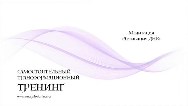 Медитация Активация ДНК смотреть онлайн