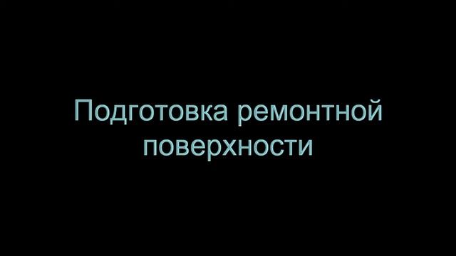 Хонда Одиссей 4 0 Подготовка ремонтных поверхностей перед нанесением шпаклевки