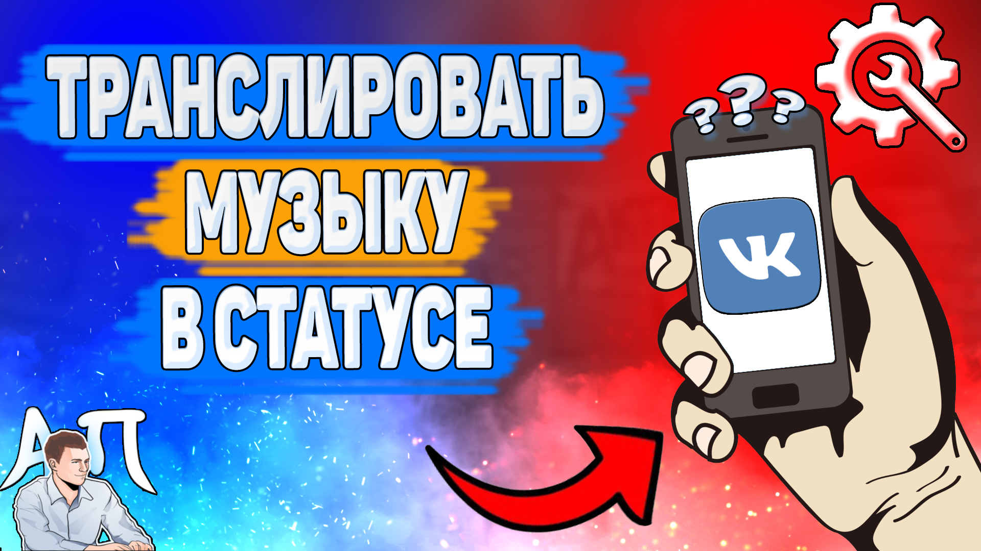 Как транслировать музыку в статус в ВК? Как добавить музыку в статус ВКонтакте? смотреть онлайн
