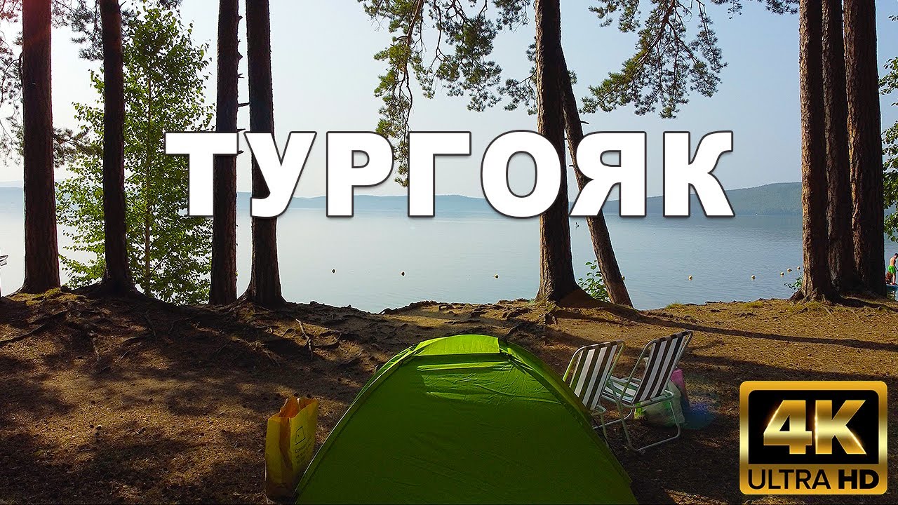 Озеро Тургояк - Место куда хочется возвращаться! смотреть онлайн