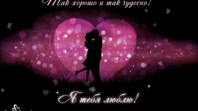 Я так хочу тебя любить, Касаться звёзд и падать в бездну... смотреть онлайн
