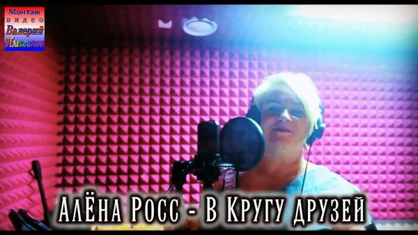 Алёна Росс - В кругу друзей