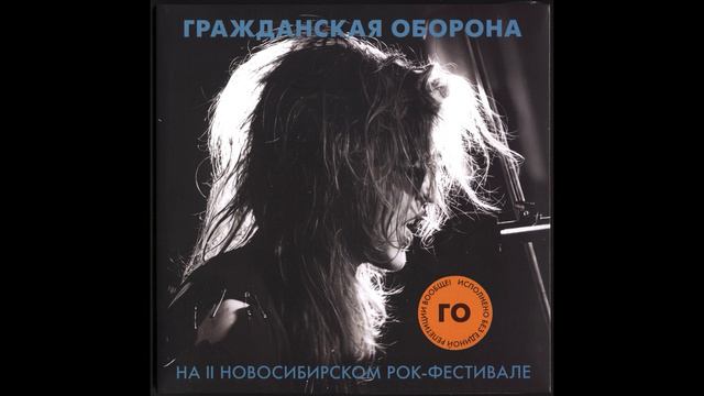 Гражданская Оборона - Лёд под ногами майора (примерный кавер с концерта в н-ске 1988) смотреть онлайн