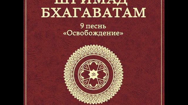 ШБ. песнь 9.13 Потомки Махараджи Ними смотреть онлайн