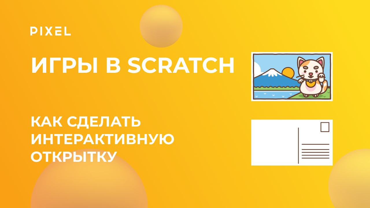 Программирование в Скретч | Как сделать интерактивную открытку в Scratch | Онлайн-обучение для детей смотреть онлайн