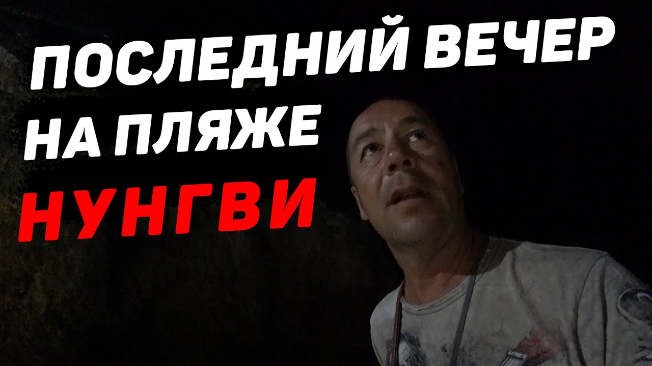 Наши девки споили всех масаев! Нунгви. Занзибар 2021 смотреть онлайн