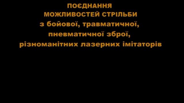 КОМБІНОВАНИЙ інтерактивний мультимедійний тир "Інгул": презентація_2021 смотреть онлайн
