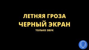 Звуки дождя. Гроза. Гром. Стук капель по стеклу. Черный экран. Звуки для сна.