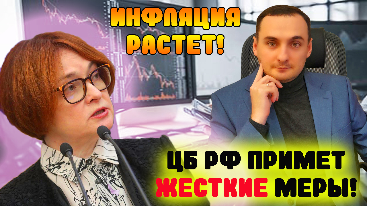 ИНФЛЯЦИЯ РАСТЕТ! ЦБ РФ БУДЕТ БОРОТЬСЯ! АКЦИИ ММВБ БУДУТ ПАДАТЬ? Акции СБер, акции Газпром, нефть, ку смотреть онлайн