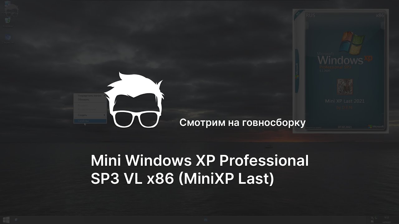 Говносборка Mini Windows XP Professional SP3 VL x86 (MiniXP Last) смотреть онлайн