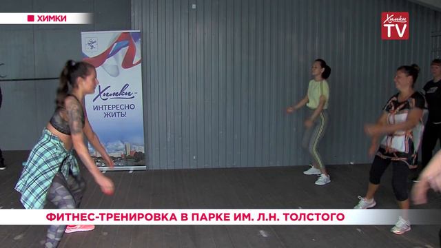Фитнес-тренировка в парке им. Л.Н. Толстого. 05.06.19 смотреть онлайн