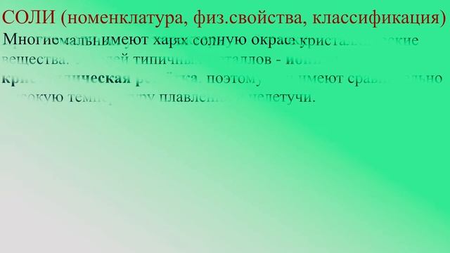 СОЛИ. Номенклатура солей. Физические свойства солей. Классификация солей. смотреть онлайн