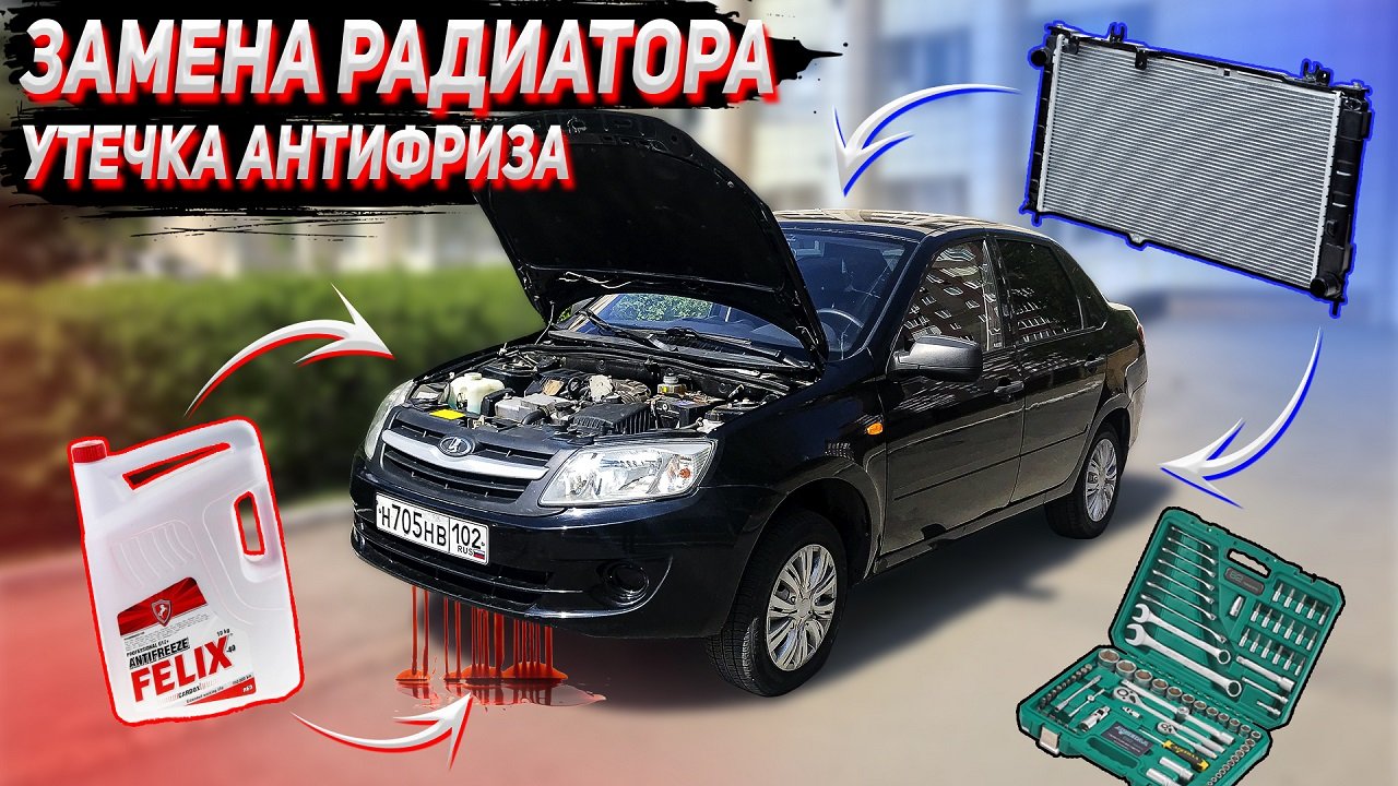 Утечка антифриза. Замена радиатора Гранта. Своими руками