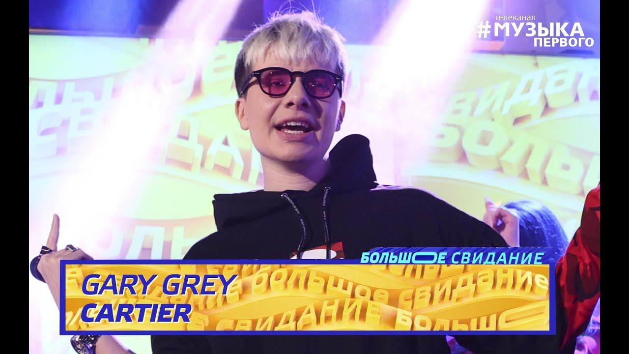 GARY GREY - Cartier | Шоу Большое свидание