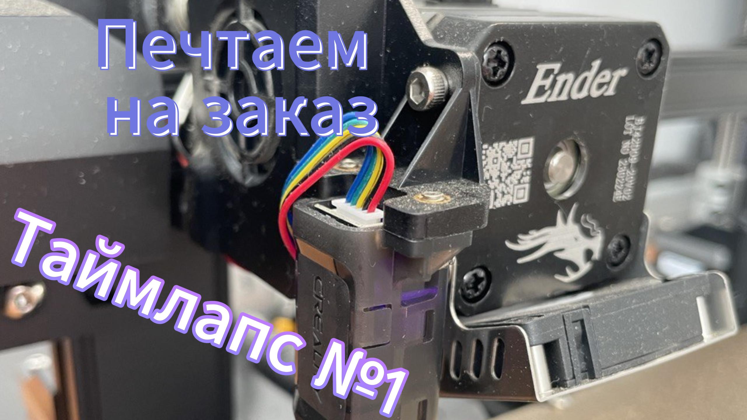 3D принтер Ender 3s1PRO Таймлас №1 Печатаем на заказ смотреть онлайн