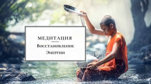 Медитация на Восстановление Сил и Энергии