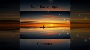 Толя Баленгиро - Дэвлалэ 2020 Хит