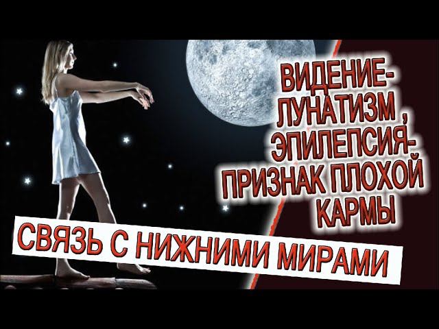 Видение - Лунатизм, Эпилепсия - признаки скверной кармы! смотреть онлайн