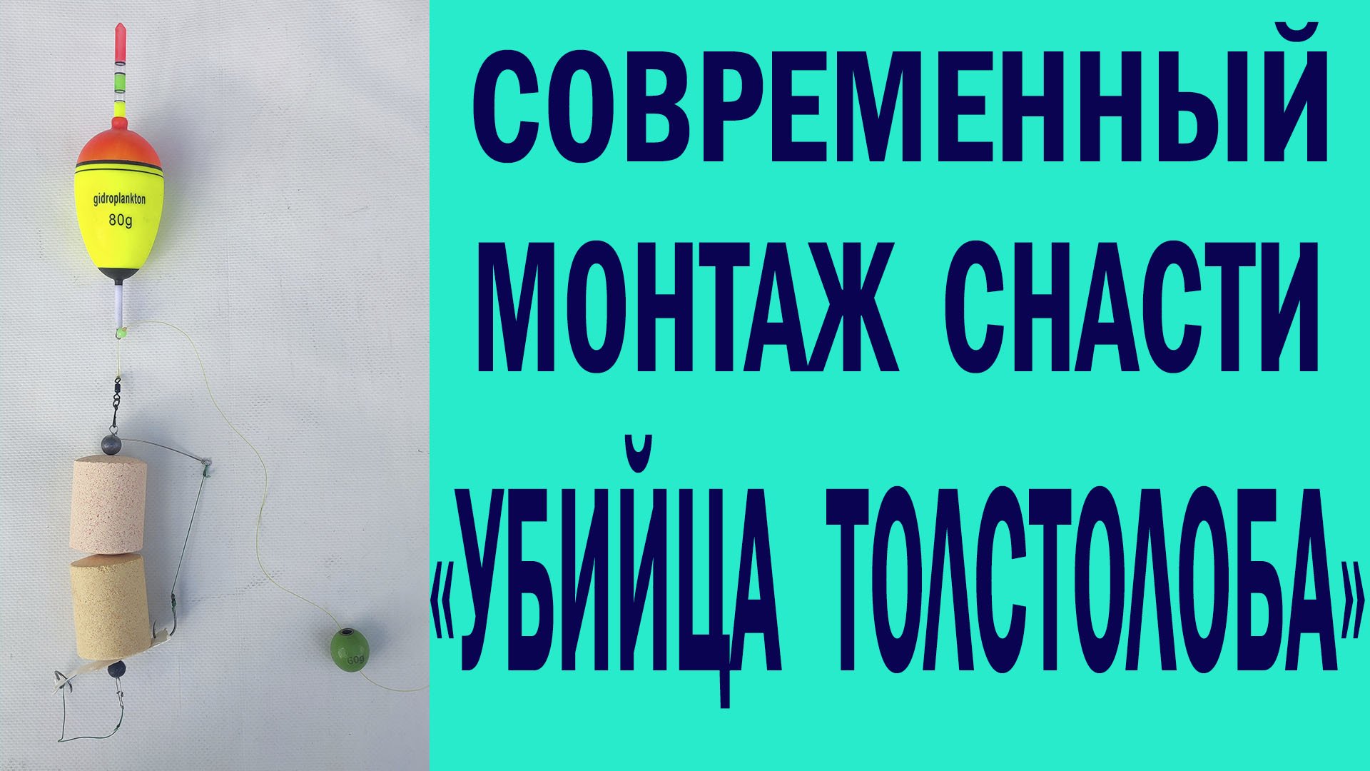 Современный монтаж снасти УБИЙЦА ТОЛТОЛОБА. смотреть онлайн
