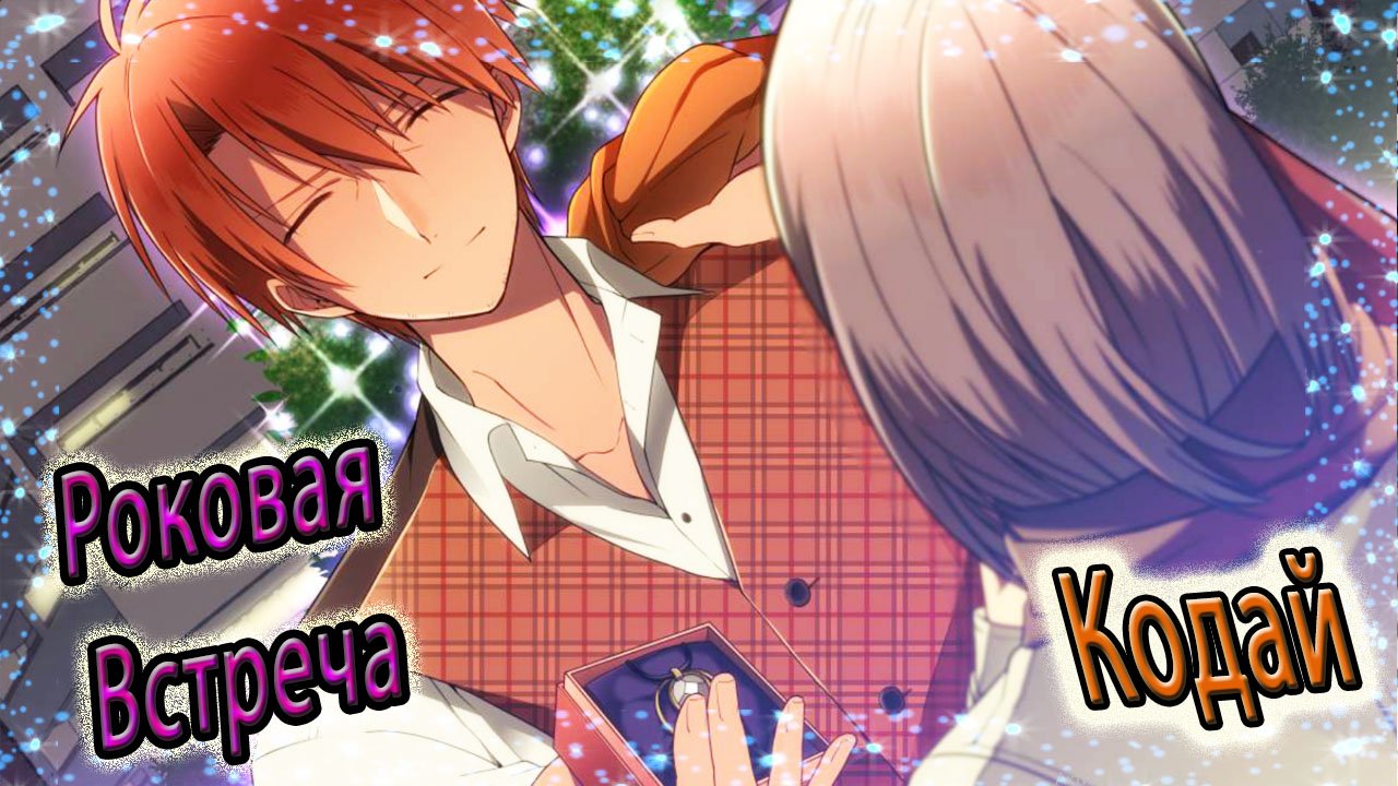Роковая Встреча / The Fateful Encounter / Кодай / Ты та, с кем я хочу завести семью.