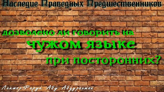 ДОЗВОЛЕНО ЛИ ГОВОРИТЬ НА ЧУЖОМ ЯЗЫКЕ ПРИ ПОСТОРОННИХ
