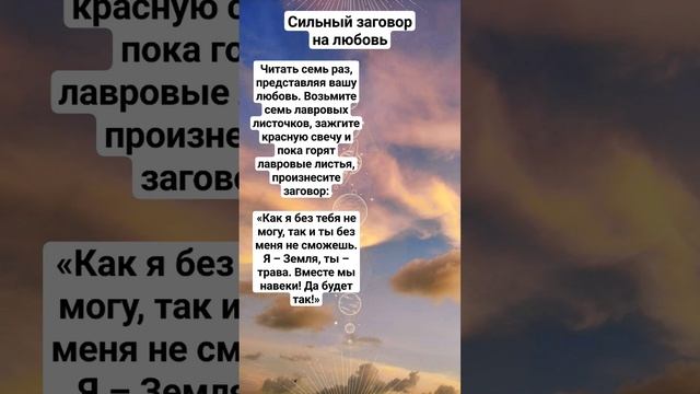 Сильный заговор на любовь.#ритуалнасегодня #обрядыналюбовь #заговоры смотреть онлайн