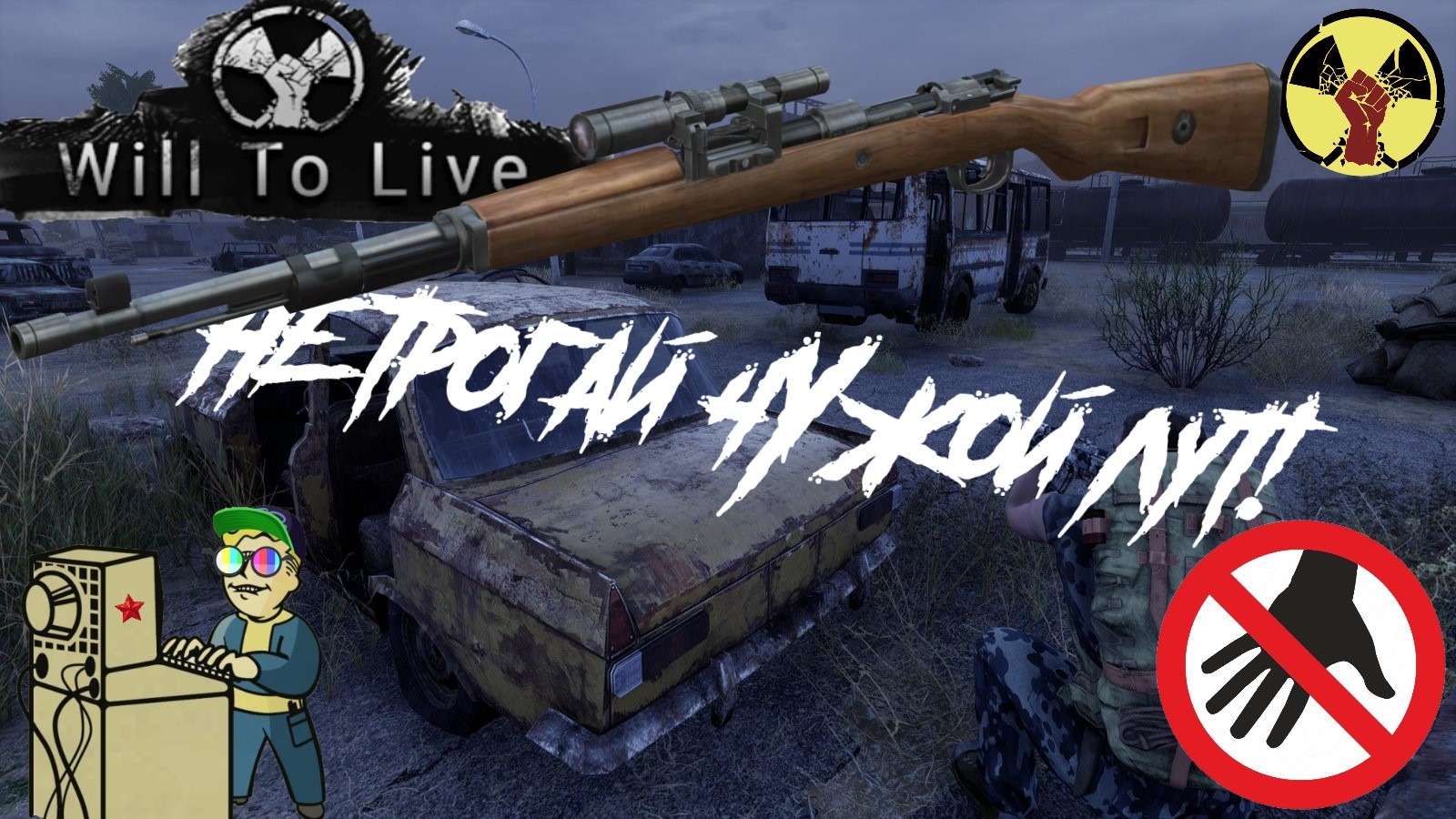 +18 Will To Live Online | Не трогай чужой лут!