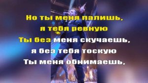 NЮ - Мы танцуем с тобой - караоке