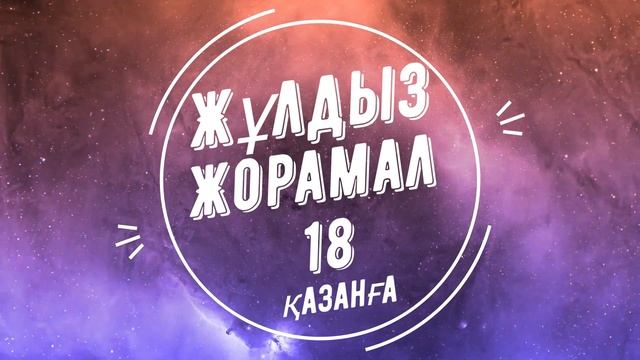 Жұлдыз Жорамал 2021 (18 Қазанға) арналған | Күн сайын