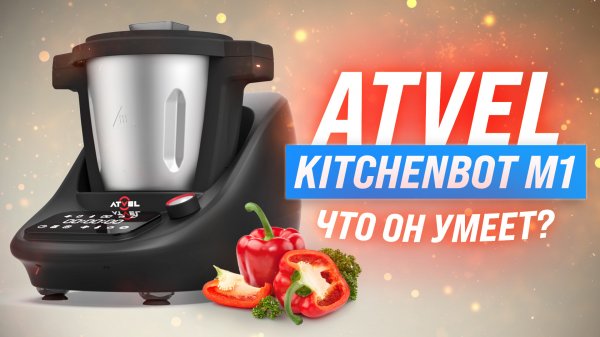 Кухонный робот Atvel KitchenBot M1: Полный обзор и тестирование
