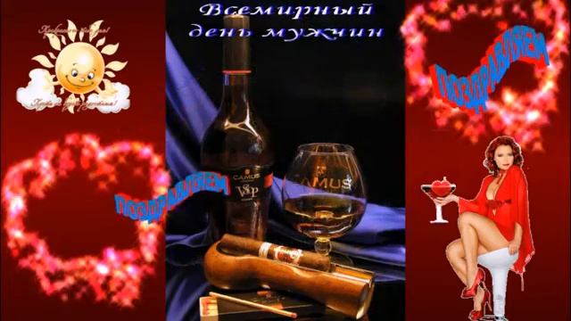 С ПРАЗДНИКОМ ВАС МУЖЧИНЫ !!!СО ВСЕМИРНЫМ ДНЁМ МУЖЧИН !!! смотреть онлайн