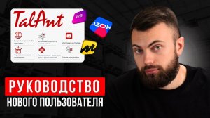 Инструкции: Руководство НОВОГО пользователя TalAnt