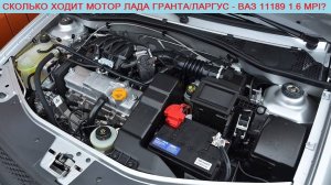 Реальный ресурс и расход топлива мотора ВАЗ 11189 1.6 MPI 87 л.с (Лада Гранта/Ларгус)