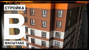 Скоро финал. Стройка. Строительство. Модель дома. Build. Model