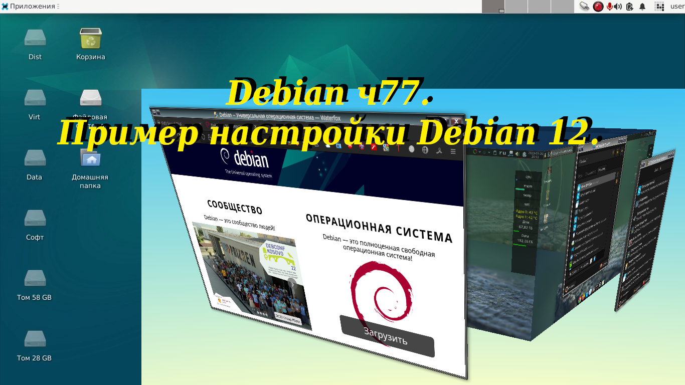 Debian ч77. Пример настройки Debian 12. смотреть онлайн