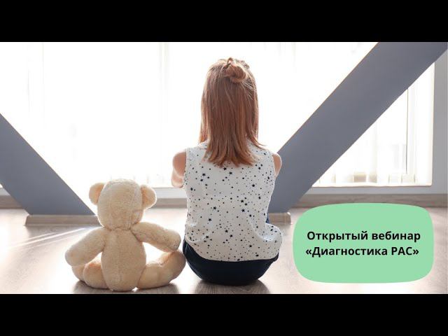 Диагностика РАС
