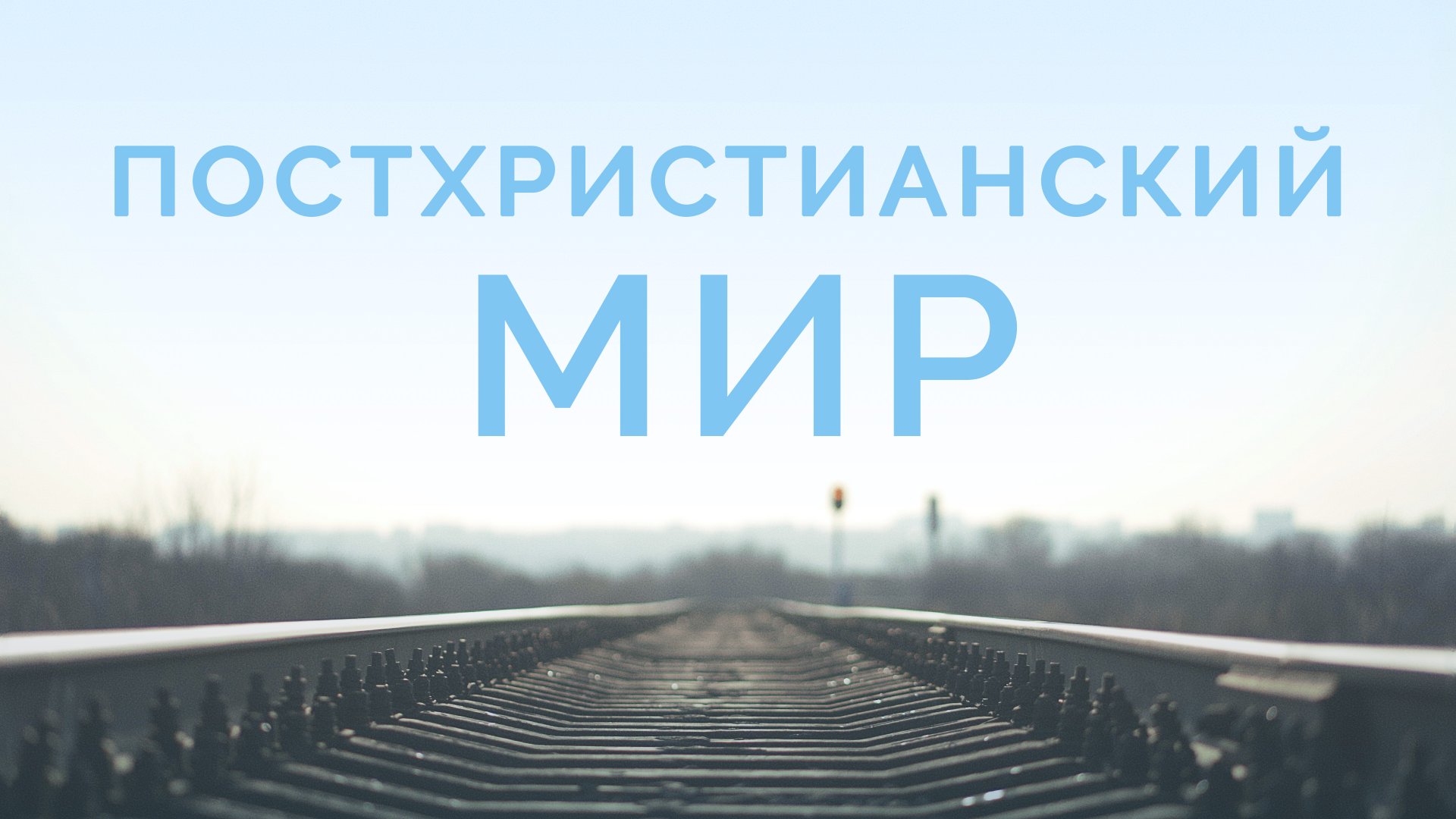 ME5000 Rus 9  Богословие миссии  Миссионерская Церковь  Постхристианский мир